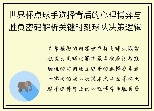 世界杯点球手选择背后的心理博弈与胜负密码解析关键时刻球队决策逻辑研究