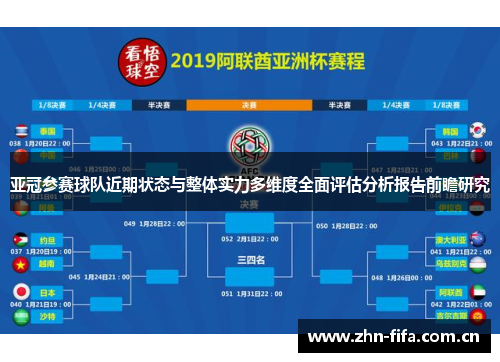 亚冠参赛球队近期状态与整体实力多维度全面评估分析报告前瞻研究