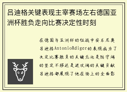 吕迪格关键表现主宰赛场左右德国亚洲杯胜负走向比赛决定性时刻