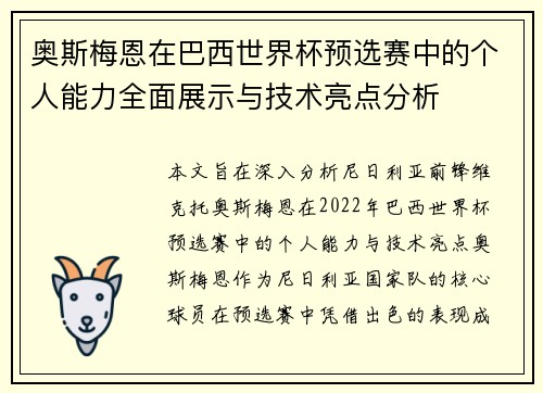 奥斯梅恩在巴西世界杯预选赛中的个人能力全面展示与技术亮点分析