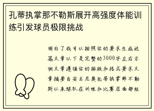 孔蒂执掌那不勒斯展开高强度体能训练引发球员极限挑战