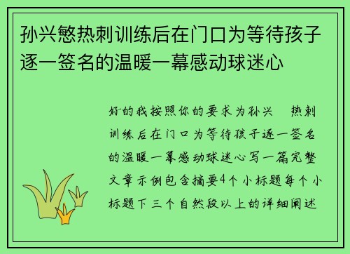 孙兴慜热刺训练后在门口为等待孩子逐一签名的温暖一幕感动球迷心