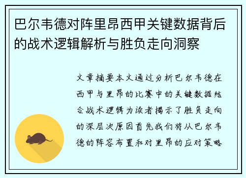 巴尔韦德对阵里昂西甲关键数据背后的战术逻辑解析与胜负走向洞察 巴尔韦德对阵里昂西甲关键数据背后的战术逻辑解析与胜负走向洞察