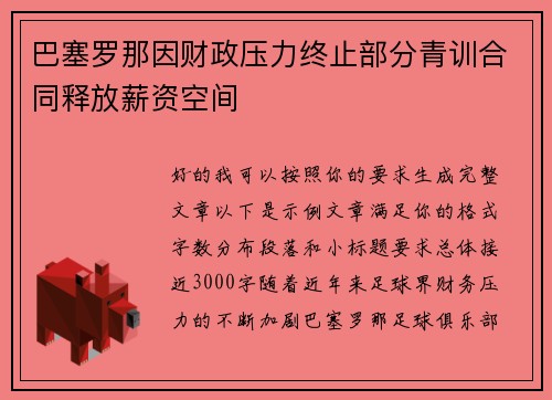 巴塞罗那因财政压力终止部分青训合同释放薪资空间 巴塞罗那因财政压力终止部分青训合同释放薪资空间