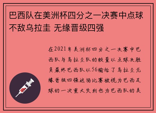 巴西队在美洲杯四分之一决赛中点球不敌乌拉圭 无缘晋级四强 巴西队在美洲杯四分之一决赛中点球不敌乌拉圭 无缘晋级四强
