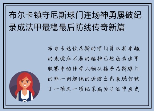 布尔卡镇守尼斯球门连场神勇屡破纪录成法甲最稳最后防线传奇新篇