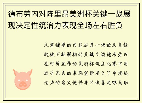 德布劳内对阵里昂美洲杯关键一战展现决定性统治力表现全场左右胜负