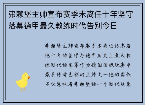 弗赖堡主帅宣布赛季末离任十年坚守落幕德甲最久教练时代告别今日