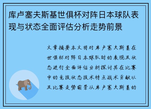库卢塞夫斯基世俱杯对阵日本球队表现与状态全面评估分析走势前景