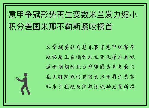 意甲争冠形势再生变数米兰发力缩小积分差国米那不勒斯紧咬榜首