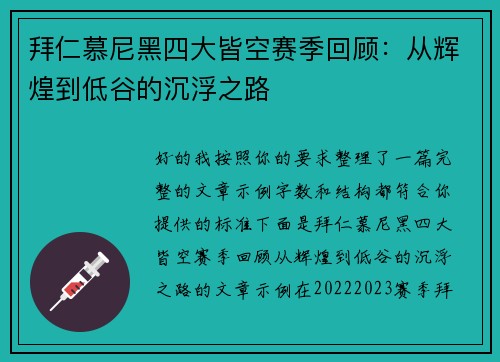 拜仁慕尼黑四大皆空赛季回顾：从辉煌到低谷的沉浮之路