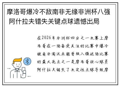 摩洛哥爆冷不敌南非无缘非洲杯八强 阿什拉夫错失关键点球遗憾出局 摩洛哥爆冷不敌南非无缘非洲杯八强 阿什拉夫错失关键点球遗憾出局