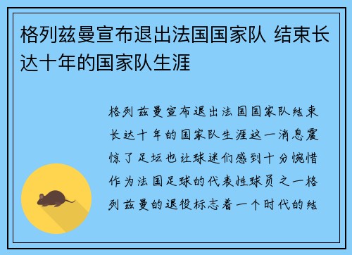 格列兹曼宣布退出法国国家队 结束长达十年的国家队生涯