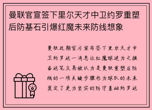 曼联官宣签下里尔天才中卫约罗重塑后防基石引爆红魔未来防线想象