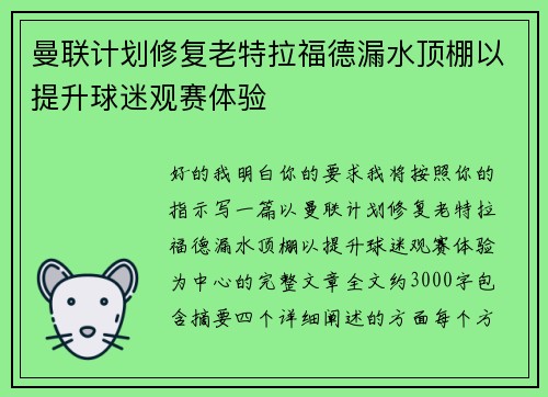 曼联计划修复老特拉福德漏水顶棚以提升球迷观赛体验 曼联计划修复老特拉福德漏水顶棚以提升球迷观赛体验