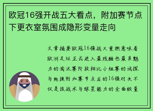 欧冠16强开战五大看点,附加赛节点下更衣室氛围成隐形变量走向 欧冠16强开战五大看点,附加赛节点下更衣室氛围成隐形变量走向