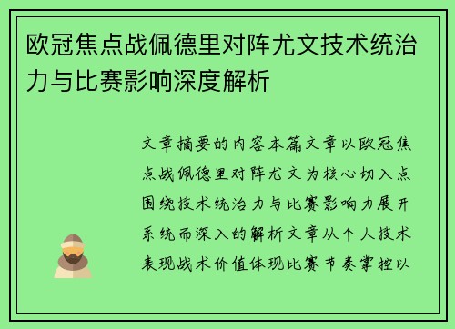 欧冠焦点战佩德里对阵尤文技术统治力与比赛影响深度解析