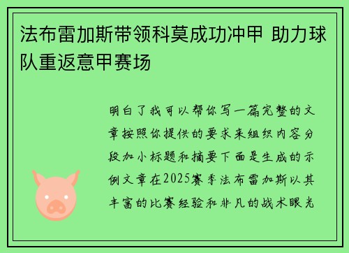 法布雷加斯带领科莫成功冲甲 助力球队重返意甲赛场 法布雷加斯带领科莫成功冲甲 助力球队重返意甲赛场