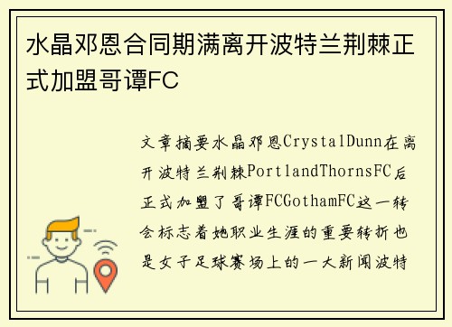 水晶邓恩合同期满离开波特兰荆棘正式加盟哥谭FC 水晶邓恩合同期满离开波特兰荆棘正式加盟哥谭FC