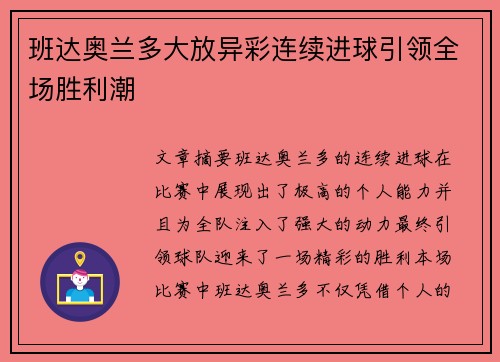 班达奥兰多大放异彩连续进球引领全场胜利潮 班达奥兰多大放异彩连续进球引领全场胜利潮
