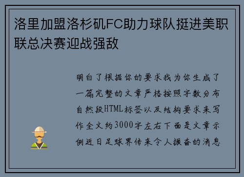 洛里加盟洛杉矶FC助力球队挺进美职联总决赛迎战强敌