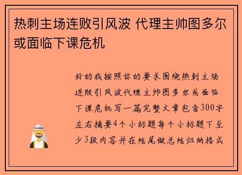 热刺主场连败引风波 代理主帅图多尔或面临下课危机 热刺主场连败引风波 代理主帅图多尔或面临下课危机