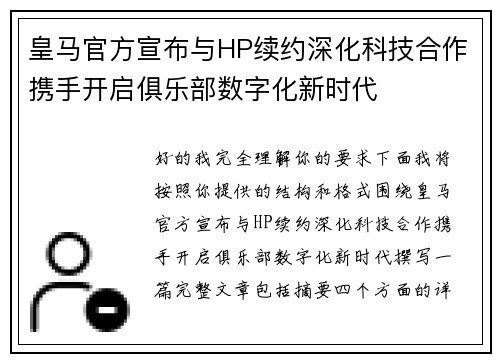 皇马官方宣布与HP续约深化科技合作携手开启俱乐部数字化新时代 皇马官方宣布与HP续约深化科技合作携手开启俱乐部数字化新时代