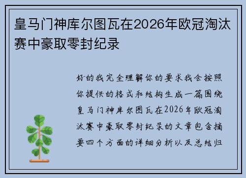 皇马门神库尔图瓦在2026年欧冠淘汰赛中豪取零封纪录 皇马门神库尔图瓦在2026年欧冠淘汰赛中豪取零封纪录