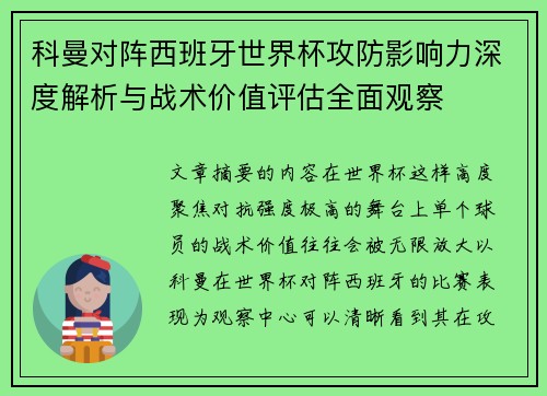 科曼对阵西班牙世界杯攻防影响力深度解析与战术价值评估全面观察