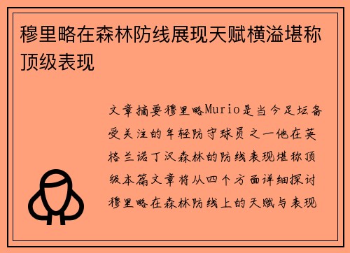 穆里略在森林防线展现天赋横溢堪称顶级表现