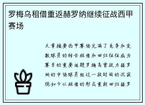 罗梅乌租借重返赫罗纳继续征战西甲赛场
