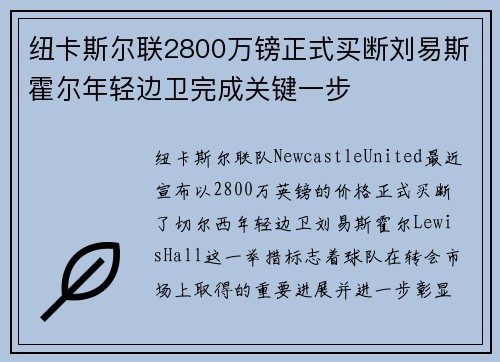 纽卡斯尔联2800万镑正式买断刘易斯霍尔年轻边卫完成关键一步 纽卡斯尔联2800万镑正式买断刘易斯霍尔年轻边卫完成关键一步