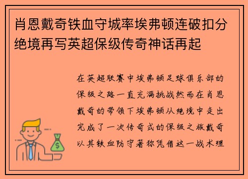 肖恩戴奇铁血守城率埃弗顿连破扣分绝境再写英超保级传奇神话再起 肖恩戴奇铁血守城率埃弗顿连破扣分绝境再写英超保级传奇神话再起