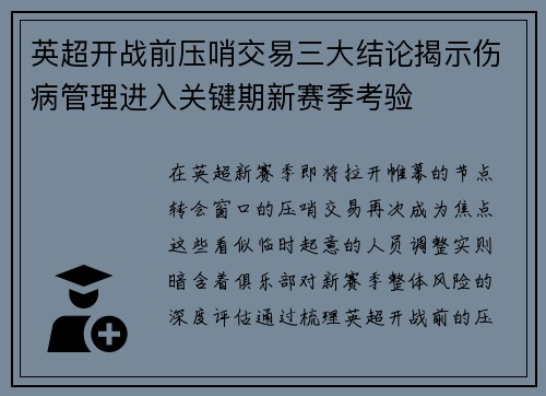 英超开战前压哨交易三大结论揭示伤病管理进入关键期新赛季考验