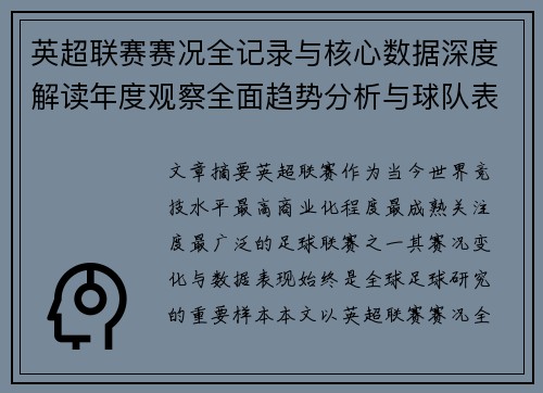 英超联赛赛况全记录与核心数据深度解读年度观察全面趋势分析与球队表现评估