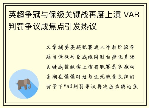 英超争冠与保级关键战再度上演 VAR判罚争议成焦点引发热议 英超争冠与保级关键战再度上演 VAR判罚争议成焦点引发热议
