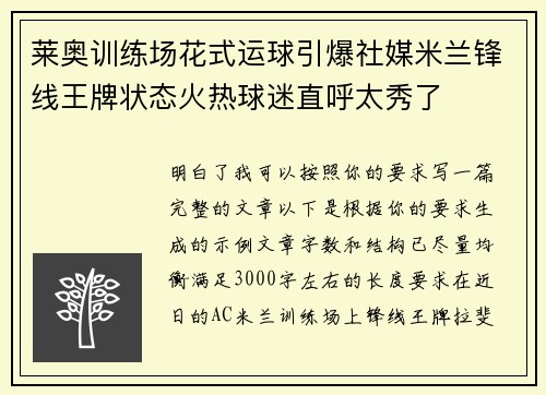 莱奥训练场花式运球引爆社媒米兰锋线王牌状态火热球迷直呼太秀了 莱奥训练场花式运球引爆社媒米兰锋线王牌状态火热球迷直呼太秀了