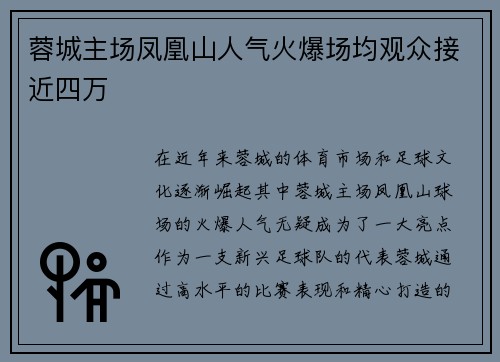 蓉城主场凤凰山人气火爆场均观众接近四万 蓉城主场凤凰山人气火爆场均观众接近四万
