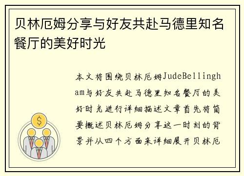 贝林厄姆分享与好友共赴马德里知名餐厅的美好时光