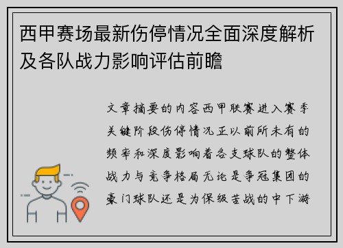 西甲赛场最新伤停情况全面深度解析及各队战力影响评估前瞻