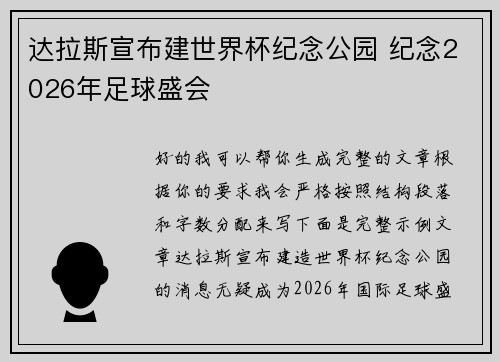 达拉斯宣布建世界杯纪念公园 纪念2026年足球盛会