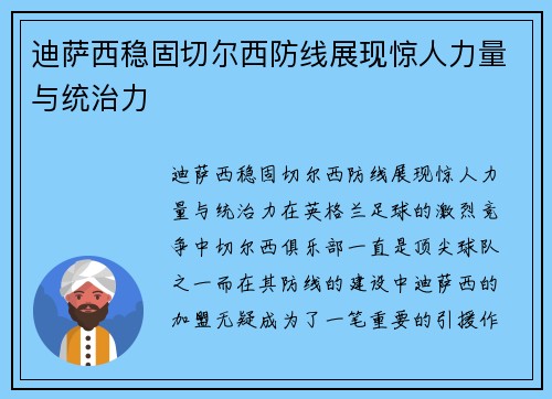 迪萨西稳固切尔西防线展现惊人力量与统治力