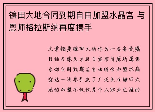 镰田大地合同到期自由加盟水晶宫 与恩师格拉斯纳再度携手