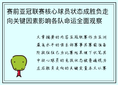 赛前亚冠联赛核心球员状态成胜负走向关键因素影响各队命运全面观察