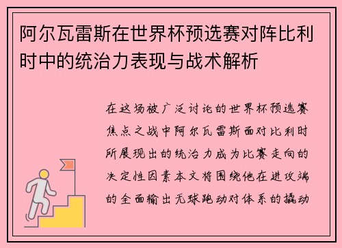 阿尔瓦雷斯在世界杯预选赛对阵比利时中的统治力表现与战术解析 阿尔瓦雷斯在世界杯预选赛对阵比利时中的统治力表现与战术解析