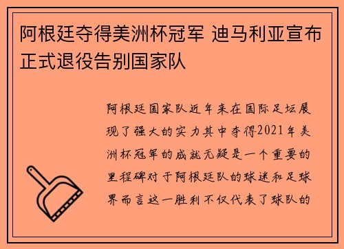 阿根廷夺得美洲杯冠军 迪马利亚宣布正式退役告别国家队