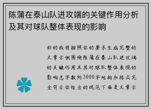 陈蒲在泰山队进攻端的关键作用分析及其对球队整体表现的影响