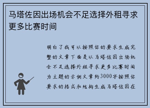 马塔佐因出场机会不足选择外租寻求更多比赛时间