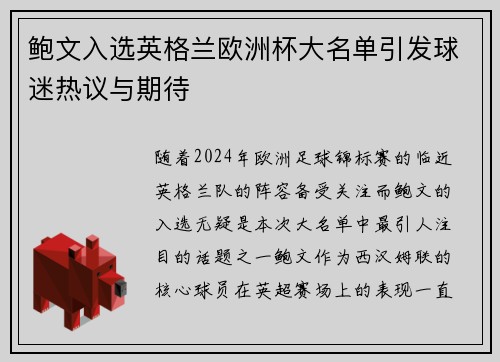 鲍文入选英格兰欧洲杯大名单引发球迷热议与期待 鲍文入选英格兰欧洲杯大名单引发球迷热议与期待