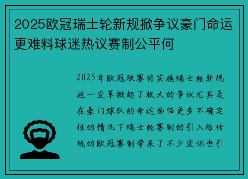 2025欧冠瑞士轮新规掀争议豪门命运更难料球迷热议赛制公平何